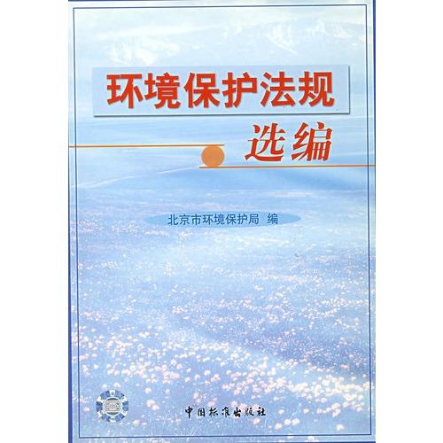 我國環境保護法的相關法律規定 我國環境保護法的相關法律規定