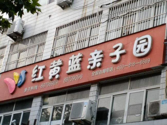 沛縣紅黃藍幼兒園施工治理現場