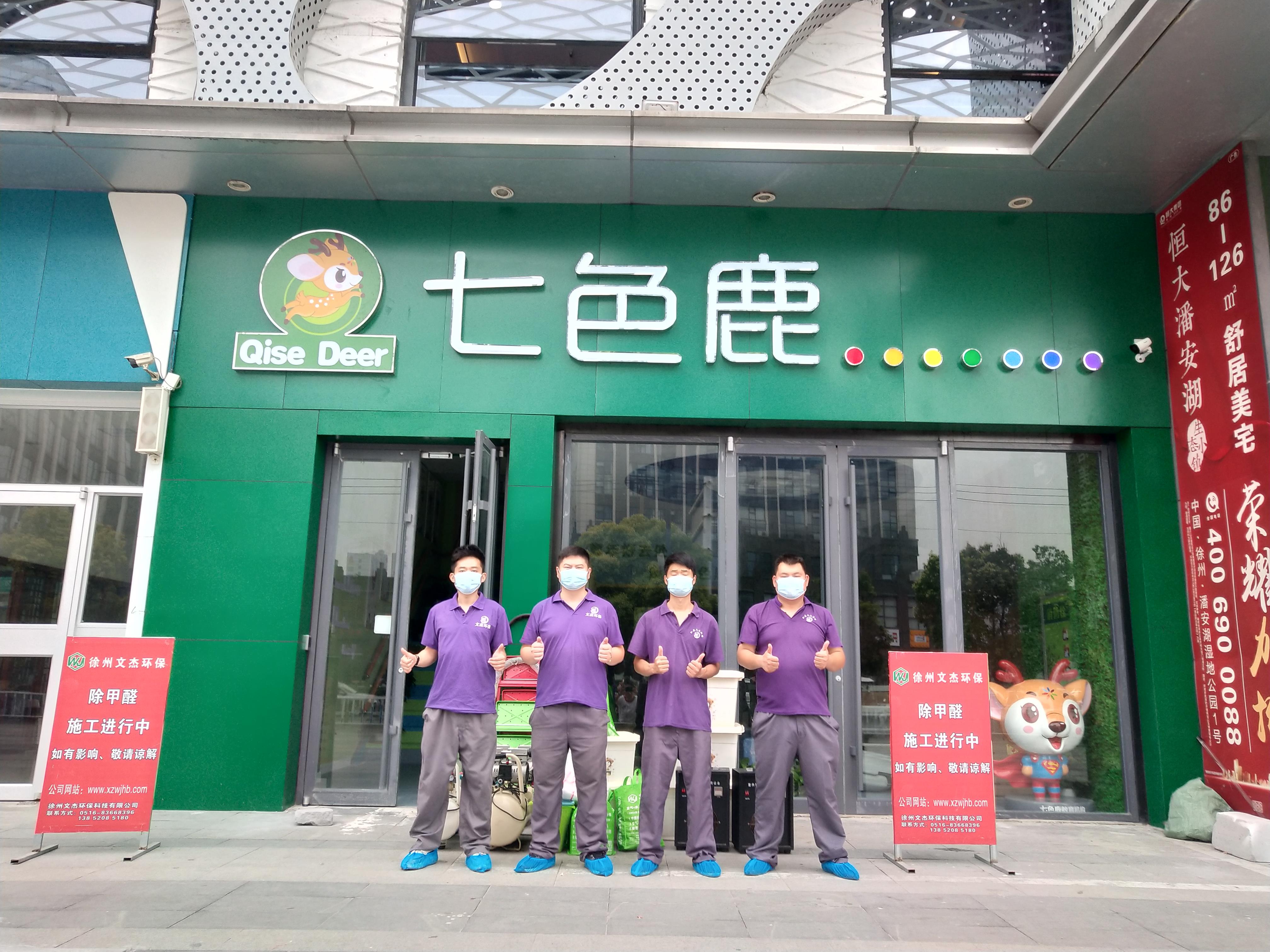 熱烈祝賀文杰環保除甲醛施工七色鹿培訓徐州云龍萬達店竣工并成功交付