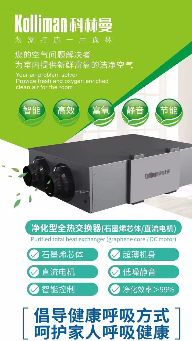 科林曼新風系統