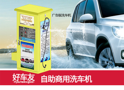 孝感好車友自助洗車機 創(chuàng)業(yè)新機遇，讓夢想觸手可及